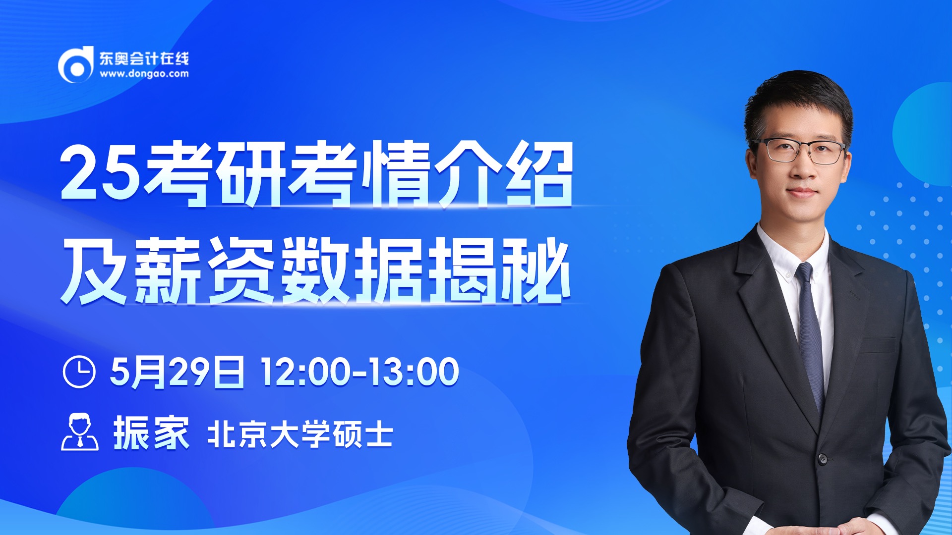 5月29日非全日制研究生直播:25考研考情介紹及薪資數據揭秘 5月29日非全日制研究生直播:25考研考情介紹及薪資數據揭秘