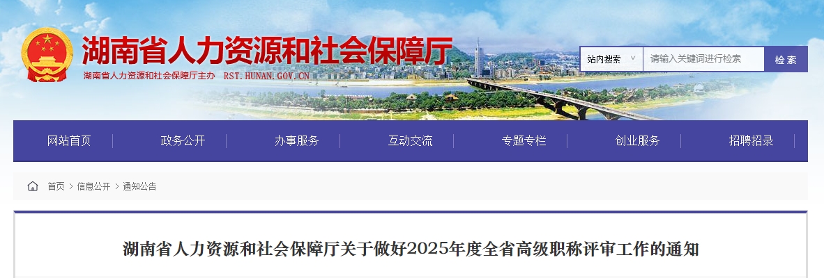 湖南省2025年高級會計師職稱評審工作的通知 湖南省2025年高級會計師職稱評審工作的通知