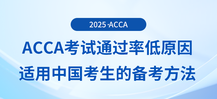 acca考試通過率低原因有哪些?適用于中國考生備考方法是什么? acca考試通過率低原因有哪些?適用于中國考生備考方法是什么?