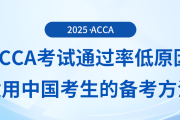 acca考試通過率低原因有哪些？適用于中國考生備考方法是什么？