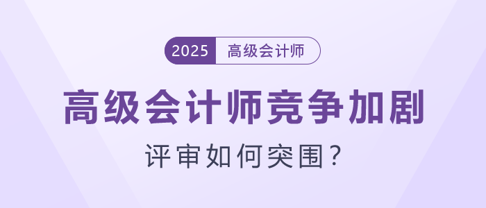 高級會計師競爭加劇,評審如何突圍? 高級會計師競爭加劇,評審如何突圍?