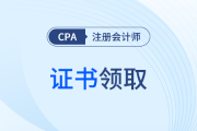 cpa是什么證書？究竟好不好考？