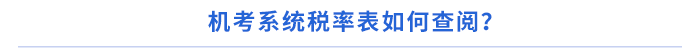 機考系統稅率表如何查閱 機考系統稅率表如何查閱