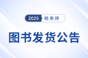 2025年稅務師圖書發貨公告：《輕一》圖書現貨發售！