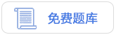 免費題庫 免費題庫