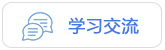 學習交流 學習交流