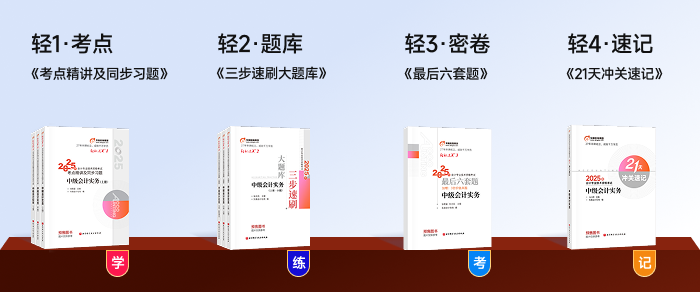 中級會計《輕松過關》系列 中級會計《輕松過關》系列