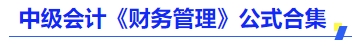 中級會計《財務管理》公式合集 中級會計《財務管理》公式合集