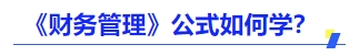 中級會計財管公式怎么學 中級會計財管公式怎么學