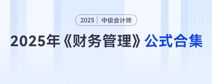 速領!2025年中級會計《財務管理》公式合集,免費抱走不謝! 速領!2025年中級會計《財務管理》公式合集,免費抱走不謝!