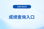 2025年9月acca官網成績查詢方法有幾種？