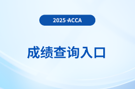 2025年9月份acca考試成績已公布！快來關注查詢入口！