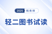 25年稅務師《輕松過關?二》圖書免費試讀！考生速看！