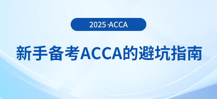 新手備考acca考試的避坑指南在這里!快來關注! 新手備考acca考試的避坑指南在這里!快來關注!