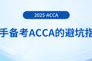 新手備考acca考試的避坑指南在這里！快來關注！