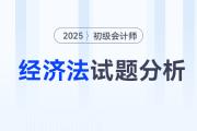 2025年初級會計《經濟法基礎》試題分析及2026年考試預測