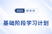 25年稅務師《稅法一》動態學習計劃表，一鍵生成專屬計劃！