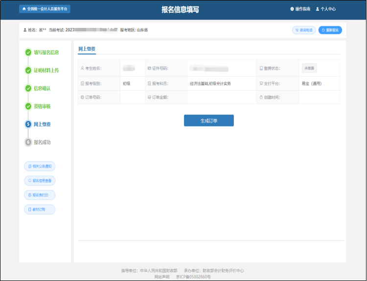 中級會計進入到網上繳費的頁面 中級會計進入到網上繳費的頁面