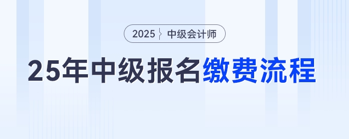 2025年中級會計考試報名后如何繳費?流程來了趕快收藏! 2025年中級會計考試報名后如何繳費?流程來了趕快收藏!