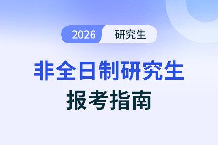 注意!26考研報名時間已定! 注意!26考研報名時間已定!