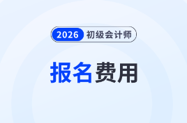 2026年初級會計報名費用是多少？考生速來了解！