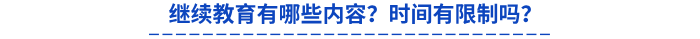 繼續教育有哪些內容?時間有限制嗎? 繼續教育有哪些內容?時間有限制嗎?