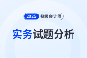 2025年《初級會計實務》試題分析及2026年考試預測