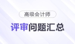 高級會計師評審常見問題匯總，快來了解！