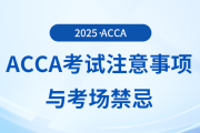 acca考試的注意事項有哪些？這些考場禁忌你要知道！