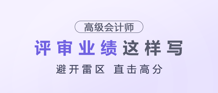 高級會計師評審業績建議這樣寫,避開雷區,直擊高分! 高級會計師評審業績建議這樣寫,避開雷區,直擊高分!