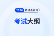 2026年初級會計考試大綱在哪看？