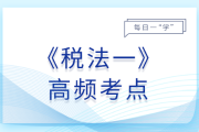 礦產資源專項收入_2025年稅法一基礎知識點