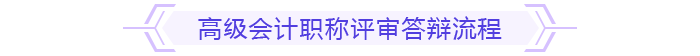 高級會計師評審答辯流程 高級會計師評審答辯流程