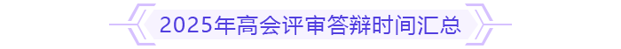 高級會計師評審答辯時間 高級會計師評審答辯時間