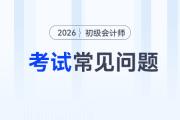 2026年初級會計師考試科目和時間分別是什么？