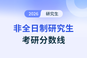 2026年非全日制研究生考試要考多少分才穩妥？