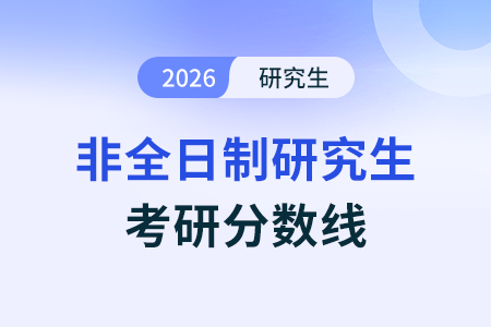 上海2025年研究生非全日制考研分數線是多少 上海2025年研究生非全日制考研分數線是多少