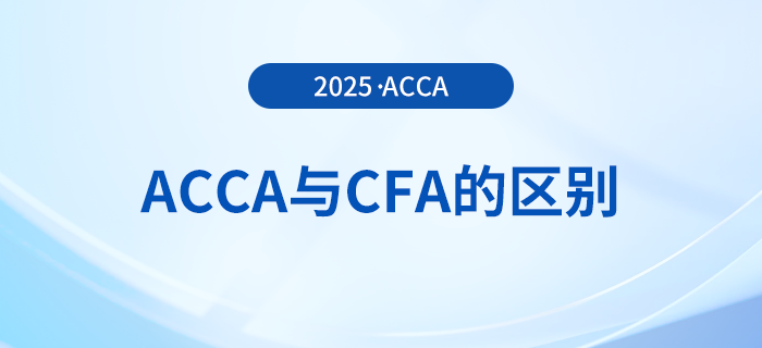acca和cfa哪個考試更難?哪個考試通過率更高?快來關注! acca和cfa哪個考試更難?哪個考試通過率更高?快來關注!