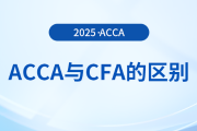 acca和cfa哪個考試更難？哪個考試通過率更高？快來關注！