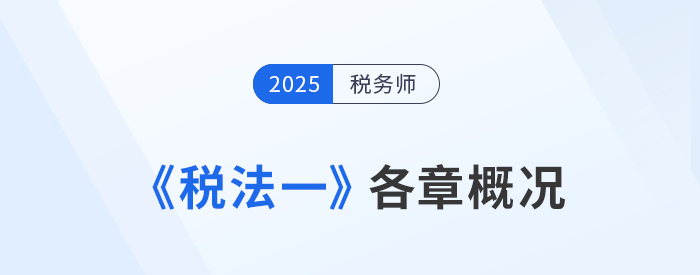 2025年稅務師《稅法一》高星章節盤點及學習建議 2025年稅務師《稅法一》高星章節盤點及學習建議