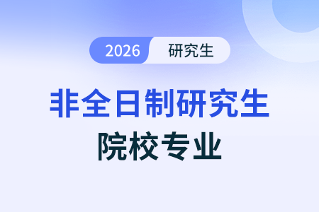 江蘇招收非全日制會計專碩(MPAcc)的院校有哪些? 江蘇招收非全日制會計專碩(MPAcc)的院校有哪些?