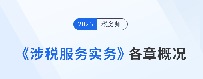 25年稅務師《涉稅服務實務》各章節概況剖析與學習建議指引 25年稅務師《涉稅服務實務》各章節概況剖析與學習建議指引