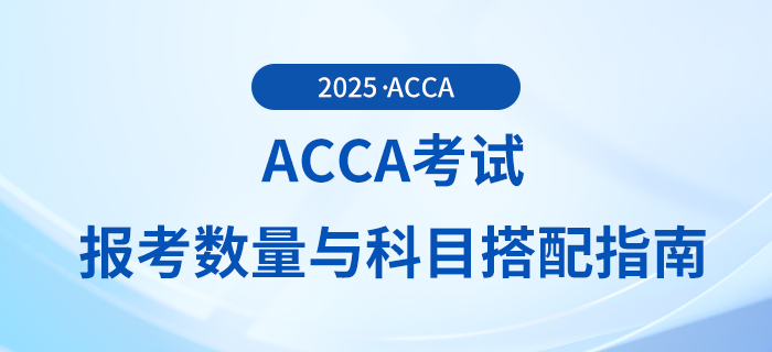 acca考試報考數量與科目搭配指南,快來關注! acca考試報考數量與科目搭配指南,快來關注!