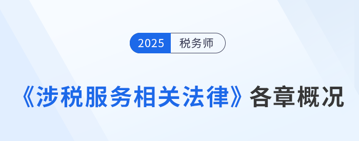 2025年稅務師《涉稅服務相關法律》章節概況+學習建議 2025年稅務師《涉稅服務相關法律》章節概況+學習建議