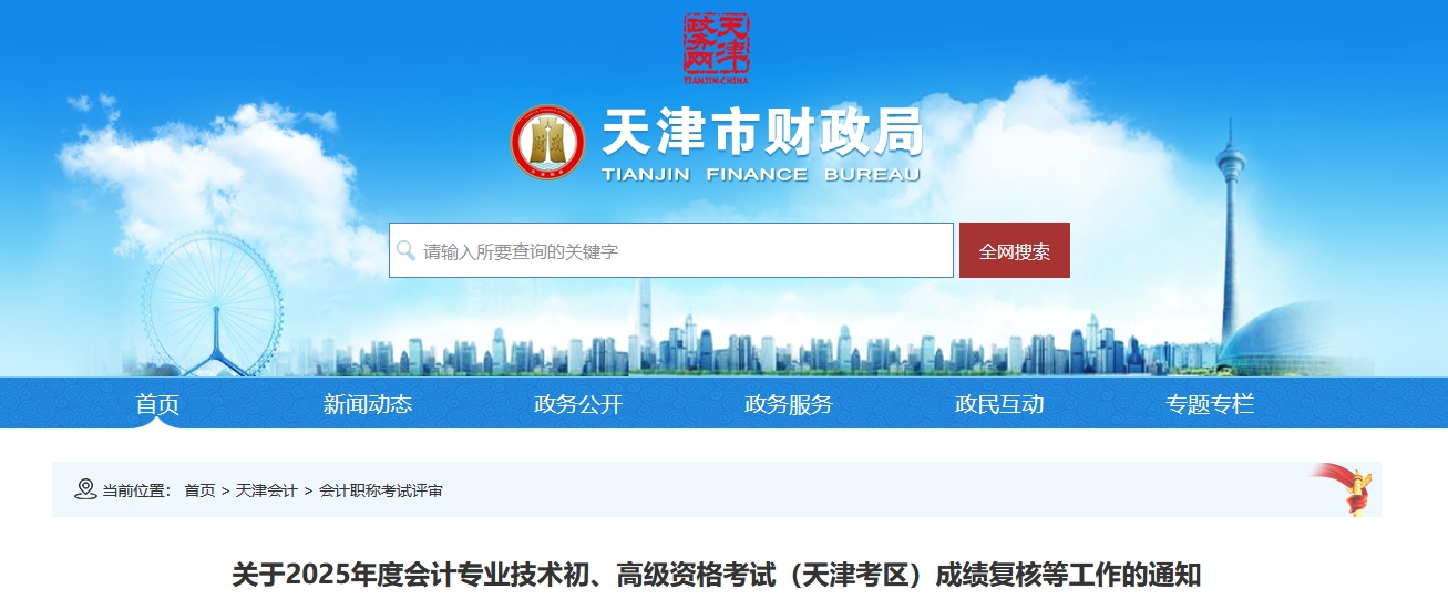 2025年天津高級會計師考試成績復核的通知 2025年天津高級會計師考試成績復核的通知