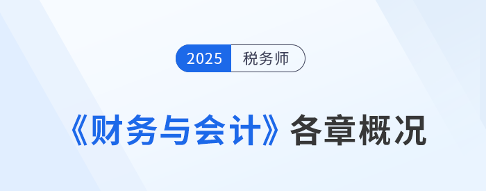 2025年稅務師《財務與會計》備考:章節概況&學習建議來啦! 2025年稅務師《財務與會計》備考:章節概況&學習建議來啦!