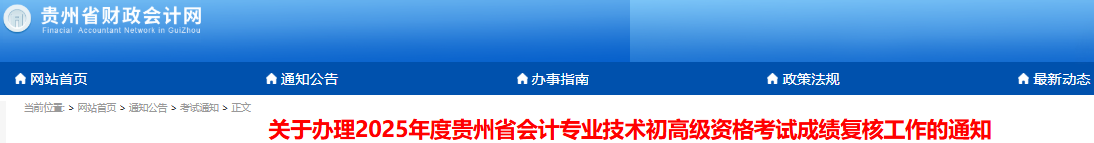 貴州2025年初級會計考試成績復核已開始! 貴州2025年初級會計考試成績復核已開始!