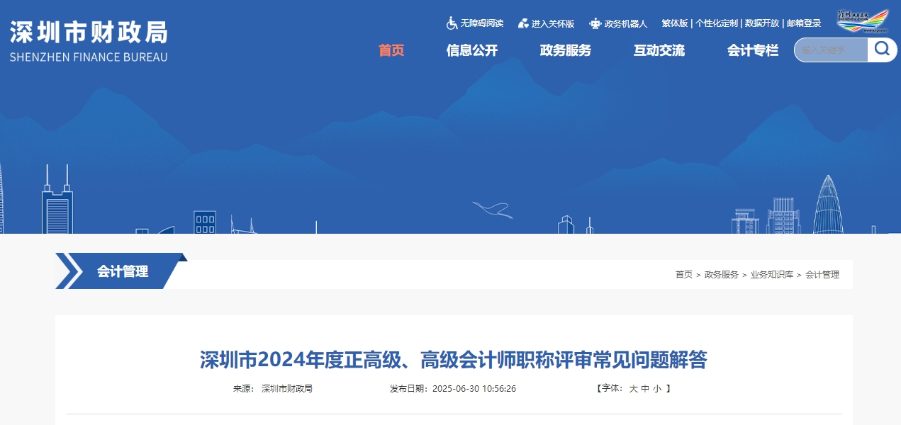2024年深圳高級會計師評審申報常見問題解答 2024年深圳高級會計師評審申報常見問題解答
