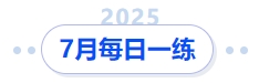 7月每日一練 7月每日一練