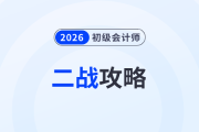 致二戰考生：初級會計考試失利原因盤點，這樣做“逆襲”更快！